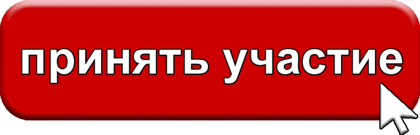 Кнопка участвовать. Кнопка принять участие. Участвую надпись. Прими участие надпись.